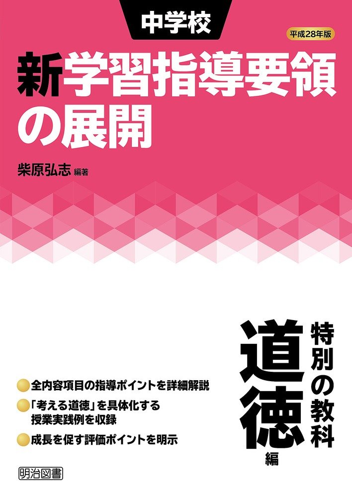 平成28年版 中学校新学習指導要領の展開 特別の教科 道徳編 | 柴原